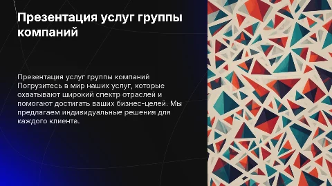 презентация услуг группы компаний