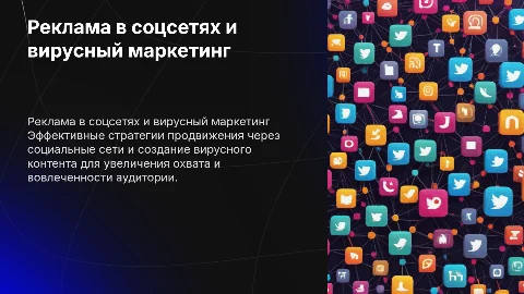 Реклама в сообществах, социальных сетях; вирусный маркетинг