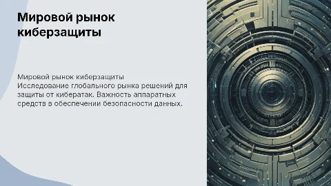 Мировой рынок аппаратных средств для защиты от кибератак