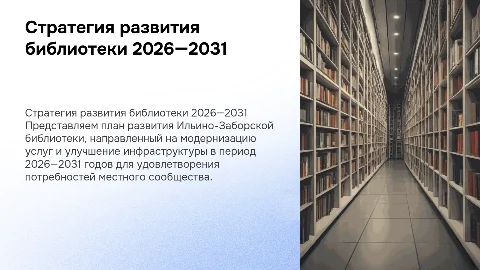 Стратегия развития Ильино-Заборской библиотеки на 2026—2031