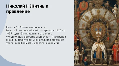 Николай I: Биография, брак и политика в России