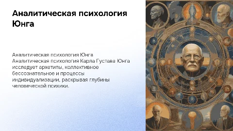 аналитическая психология К. Г. Юнга