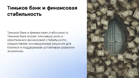 Влияние Тиньков банка на финансовую стабильность и бизнес