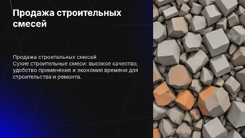 продажа сухих строительных смесей