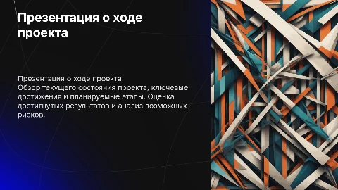 Презентация о ходе проекта