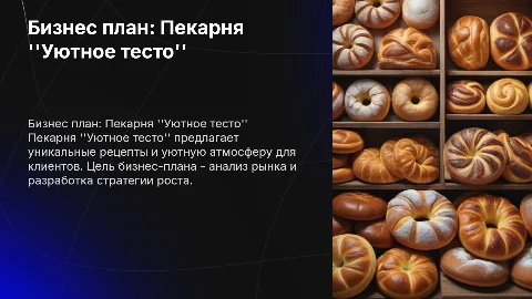 Бизнес план на тему пекарня уютное тесто