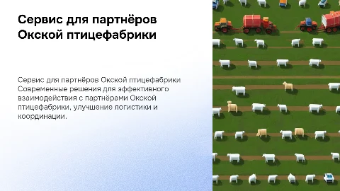 Сервис для партнеров окской птицефабрики