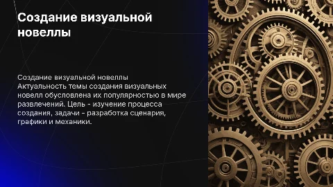 Создание визуальной новеллы в стиле стимпанк