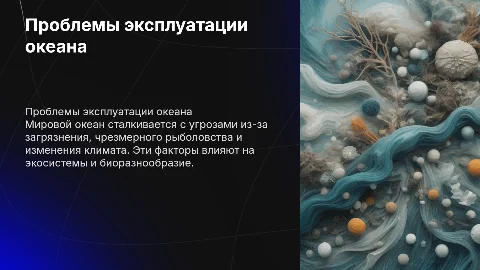 Проблема использования мирового океана