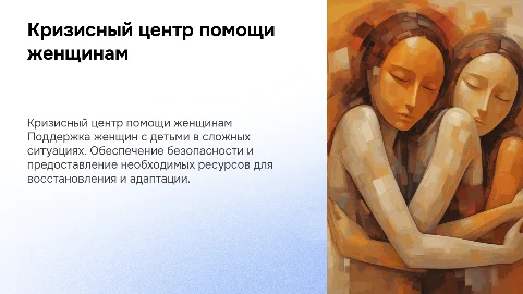 Кризисный центр для женщин с детьми в трудной ситуации