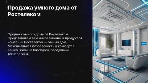 Продажа умного дома от Ростелеком: инновации для вашего дома