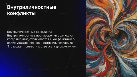 Внутриличностные противоречия и конфликты