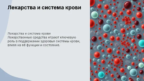 Лекарственные ср-ва , влияющие на с-му крови