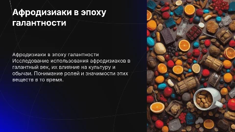 Афродизиаки голантного века