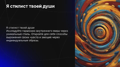 Я стилист твоей души