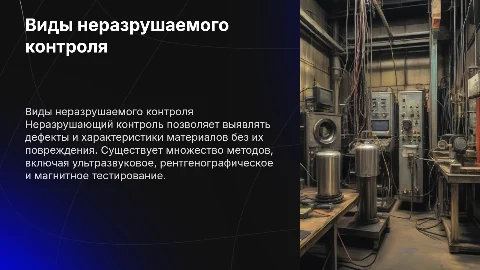 виды неразрушаемого контроля