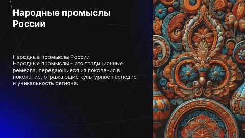 Народный промысел