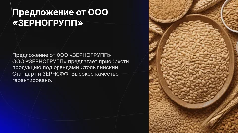 Закупка высококачественной продукции от ООО «ЗЕРНОГРУПП»