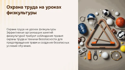 Охрана труда и техника безопасности на уроках физкультуры