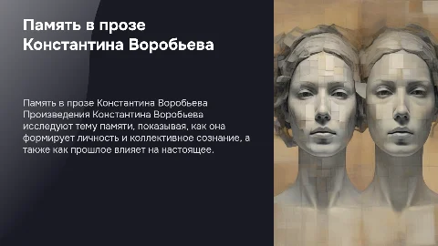 Тема память в прозе Константина Воробьева