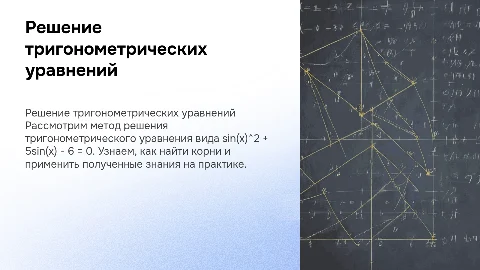 Решение тригонометрического уравнения. На примере sinx^2+5sinx-6=0
