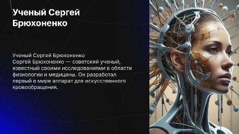 Про ученого Сергея Брюхоненко на английском языке
