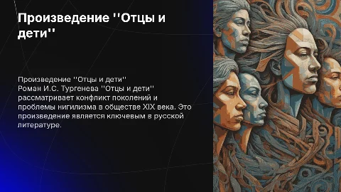 произведение отцы и дети