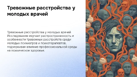 Тревожные расстройства у молодых психиатров и психотерапевтов