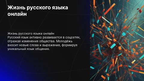 Как живёт русский язык в социальных сетях