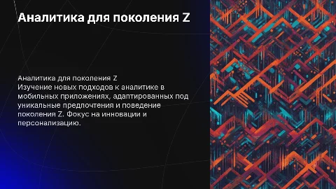 Переосмысление аналитики в мобильных приложениях для Gen Z