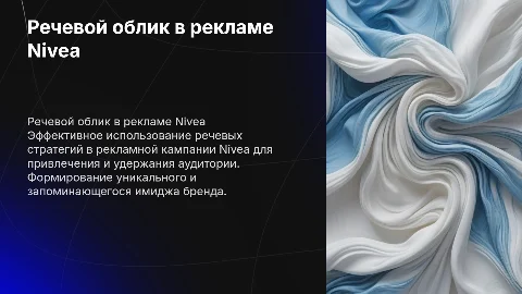 речевой облик для рекламной кампании нивеа