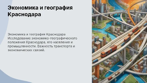Экономико-географическое положение и хозяйство Краснодара