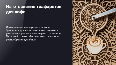 изготовлении трафаретов для кофе на лазерном станке