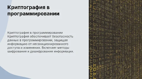 Криптография в программировании