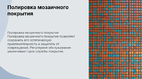 Полировка мозаичного покрытия