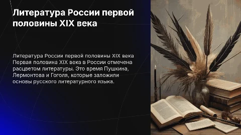 РУССКАЯ КУЛЬТУРА В ПЕРВОЙ ПОЛОВИНЕ XIX ВЕКА. ЛИТЕРАТУРА