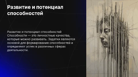 Способности: Задатки и развитие личных качеств