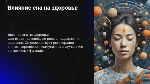 влияние сна на здоровье человека