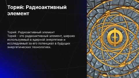 Торий как радиоактивный элемент