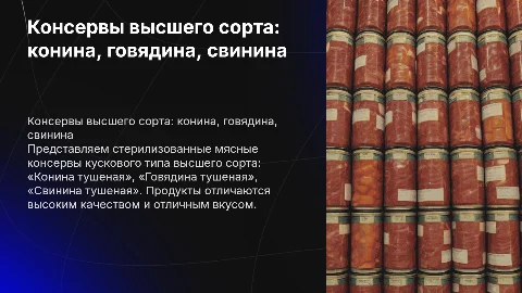 Консервы мясные кусковые стерилизованные высшего сорта