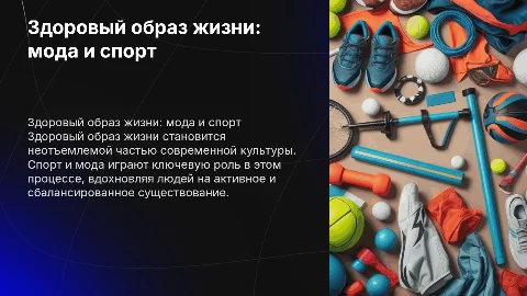 здоровый образ жизни. мода и спорт