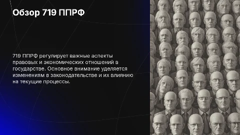 719 ППРФ