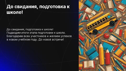 До свидания подготовка к школе!До новой встречи!
