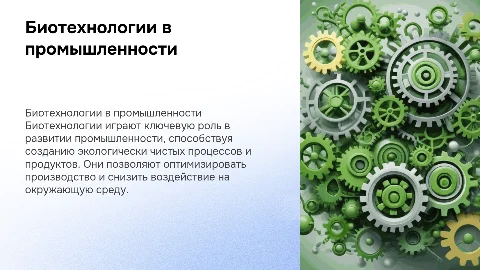биотехнологии в промышлености
