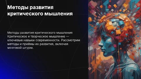 Технологии развития критического и творческого мышления
