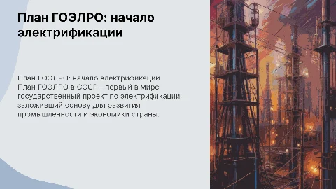 План ГОЭЛРО в СССР