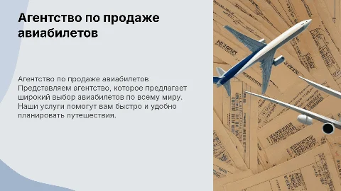 Агентство по продаже авиабилетов