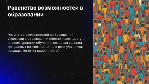 Проблема равенства возможностей в получении образования