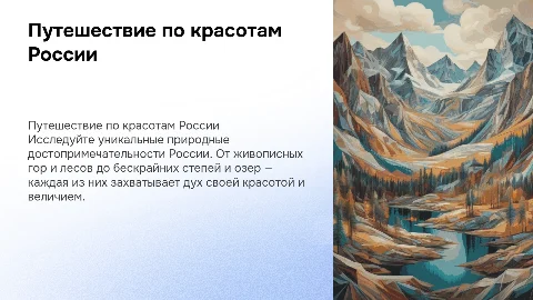 Путешествие по природным достопримечательностям россии