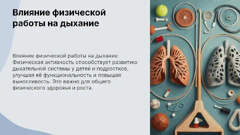 Влияние физической работы на развитие дыхания детей
